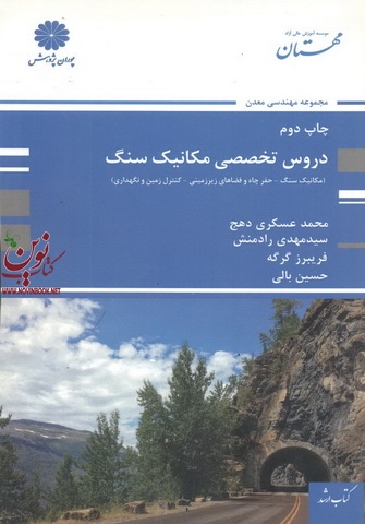 دروس تخصصی مکانیک سنگ محمد عسگری انتشارات پوران پژوهش
